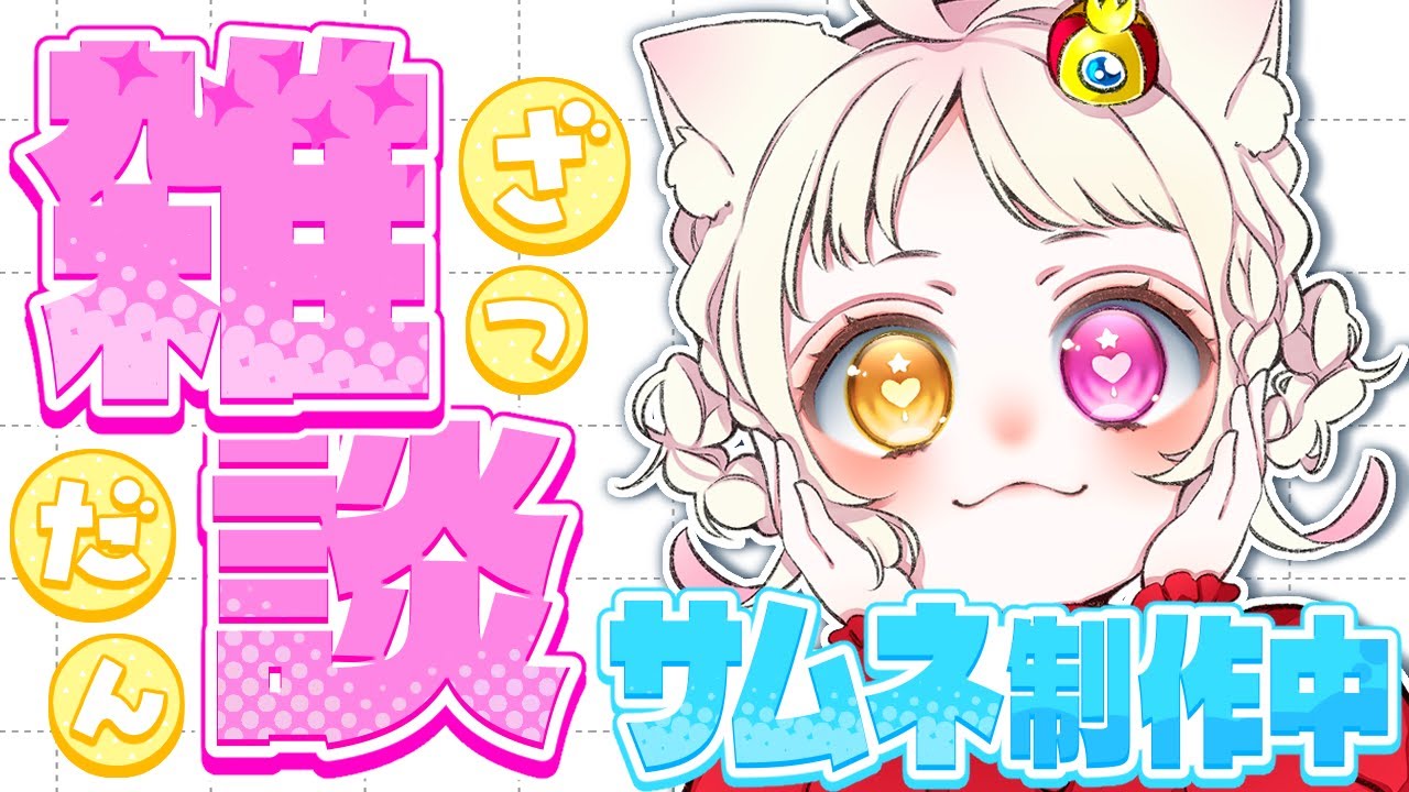 サムネ作りながら雑談！来週のアニメ映画週間、何見る？初見さんも常連さんもお喋りしよ！#vtuber #新人vtuber #個人vtuber
