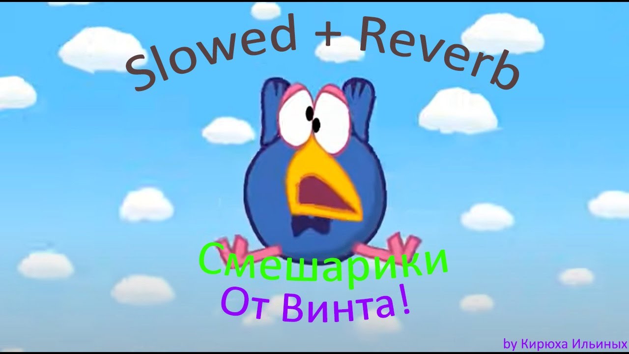 Смешарики - От винта (Slowed + Reverb)