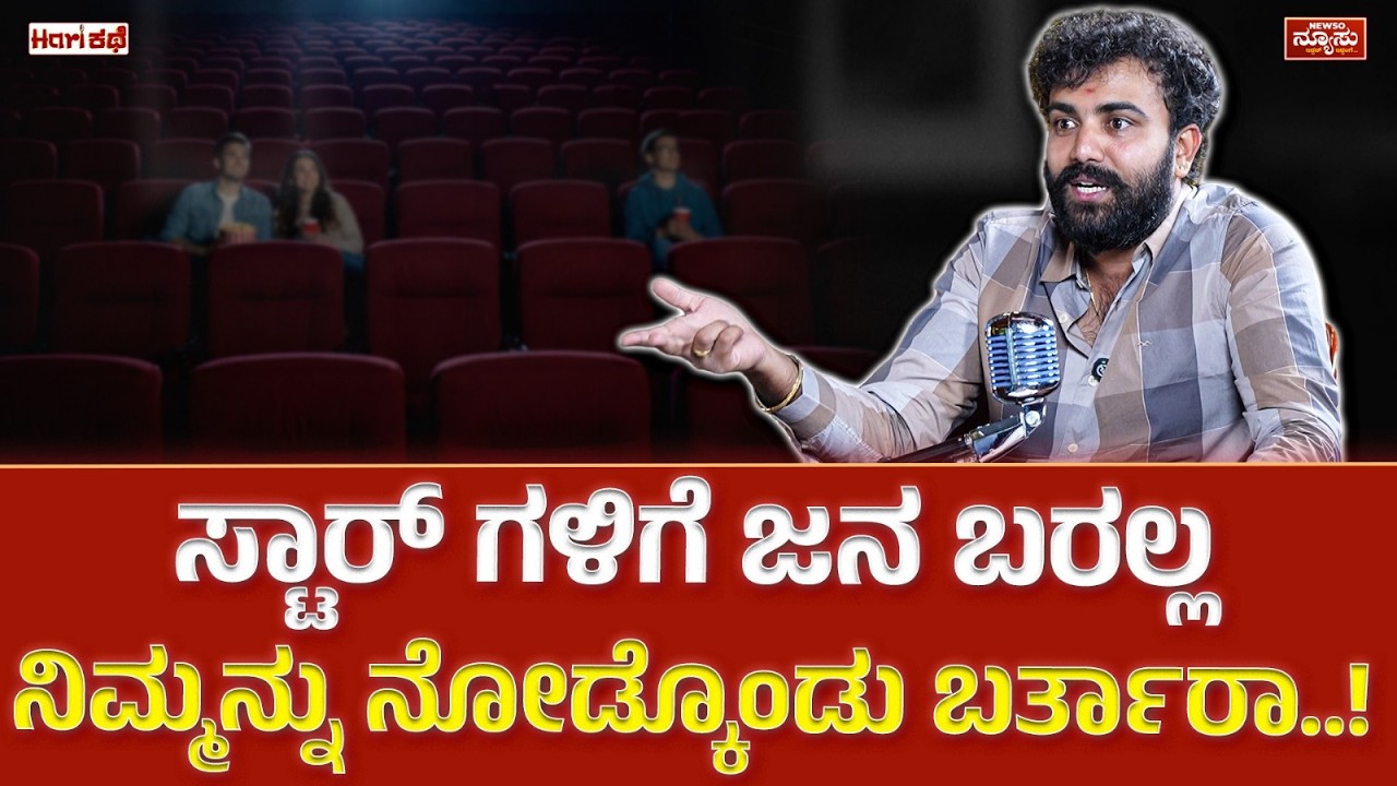 ಕತ್ತೆಲೆ ಕೋಣೆ ಸಿನಿಮಾ ಲೈಫ್.! Gaurav Shetty | YouTuber | HariKathe | Harish Nagaraju | Newso Newsu