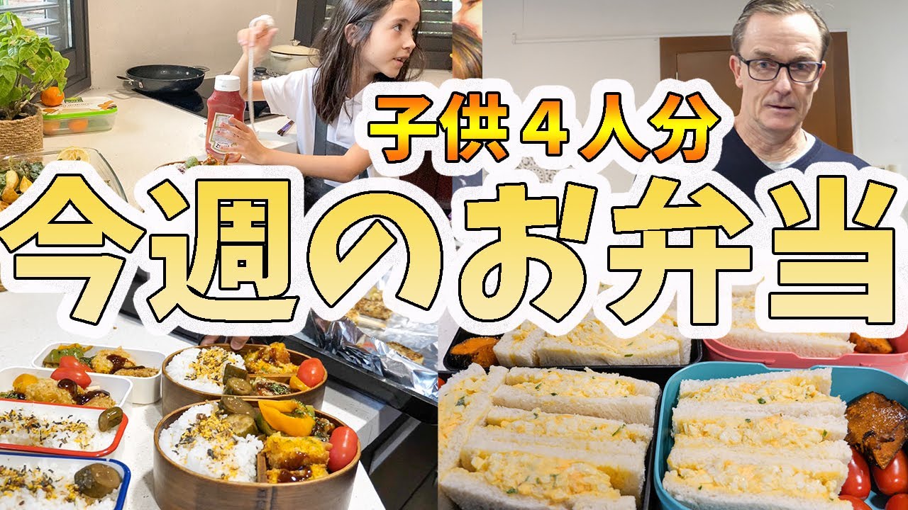 【今週のお弁当４人分】ダディもお弁当欲しい？時短たまごサンド🥪