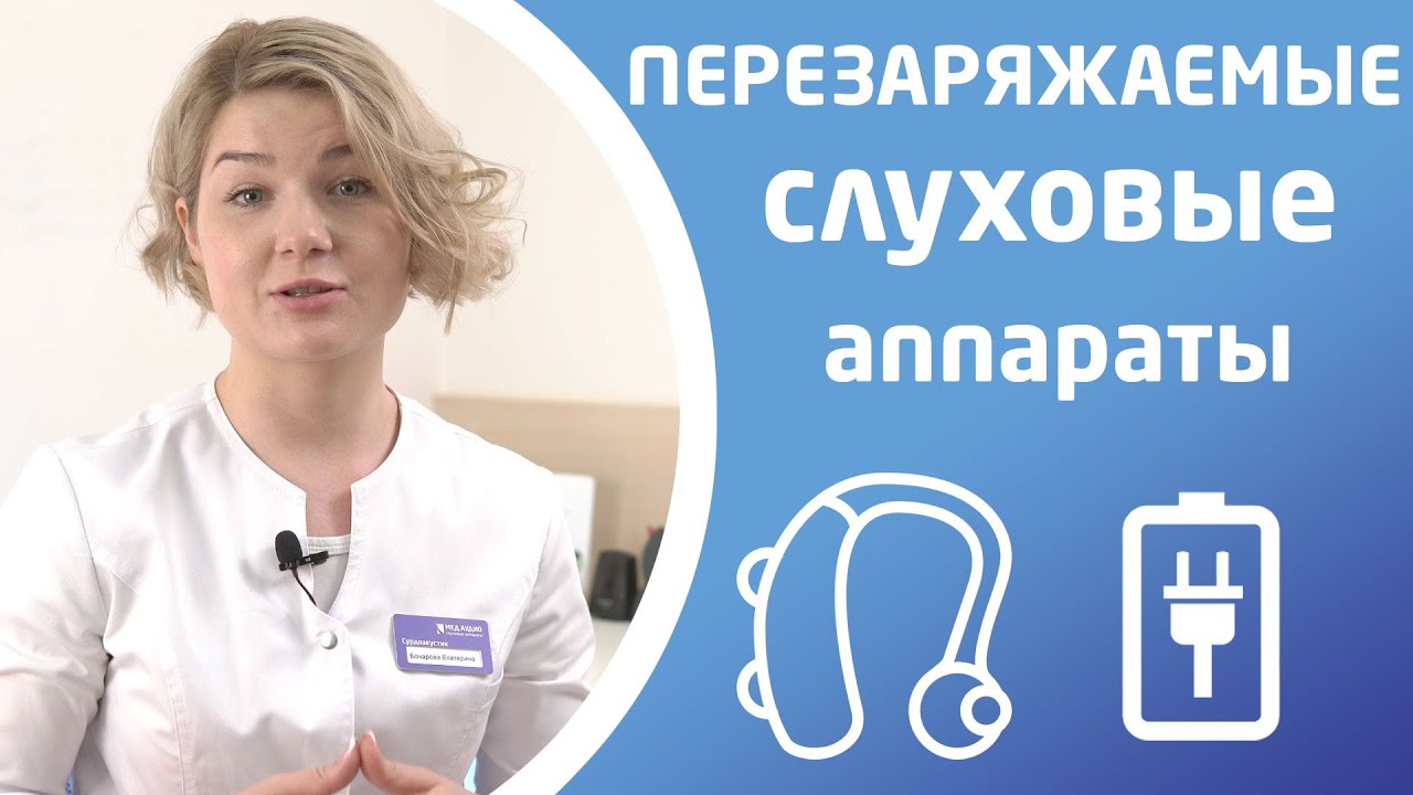 ПЕРЕЗАРЯЖАЕМЫЕ СЛУХОВЫЕ АППАРАТЫ
