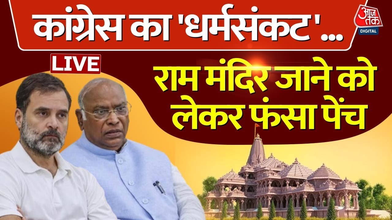 Congress on Ram Mandir Live: राम मंदिर प्राण प्रतिष्ठा पर सियासत | Ayodhya | Rahul Gandhi | Aaj Tak