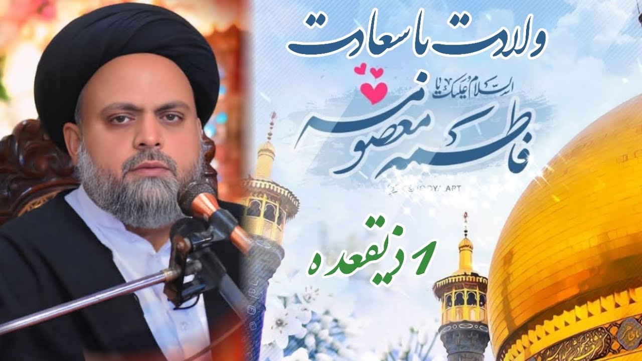 Wiladat Hazrat Fatima Masooma Qum A.S | Allama Syed Akhlaq Sherazi