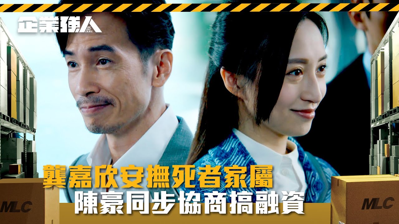 企業強人｜龔嘉欣安撫死者家屬 陳豪同步協商搞融資(Eng sub/ 繁／簡字幕)｜陳豪｜譚俊彥｜龔嘉欣｜張曦雯｜第十三集劇情｜TVB港劇精華