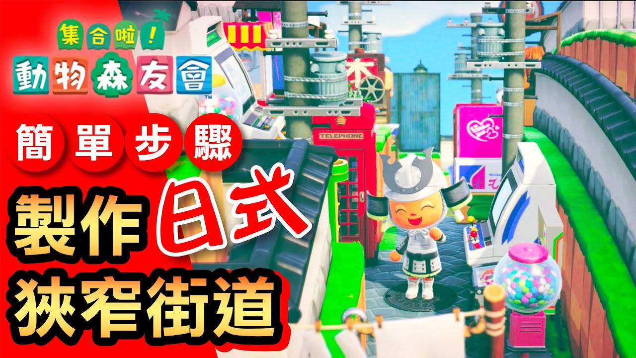 【集合啦！動物森友會】62- 日本風！製作狹小街道 (Animal Crossing) (2020)