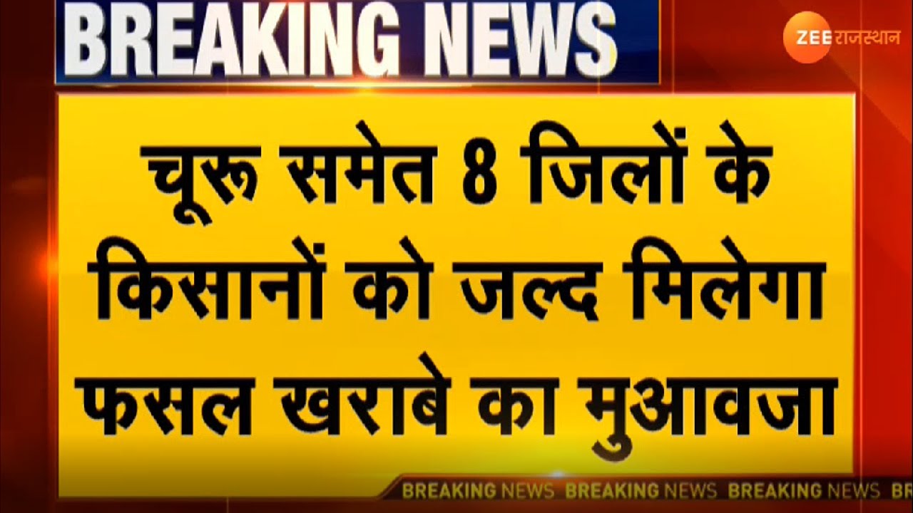 Breaking News : Farmer के लिए Good News । Rajasthan Farmers । Farmers । Rajasthan News। Ashok gehlot