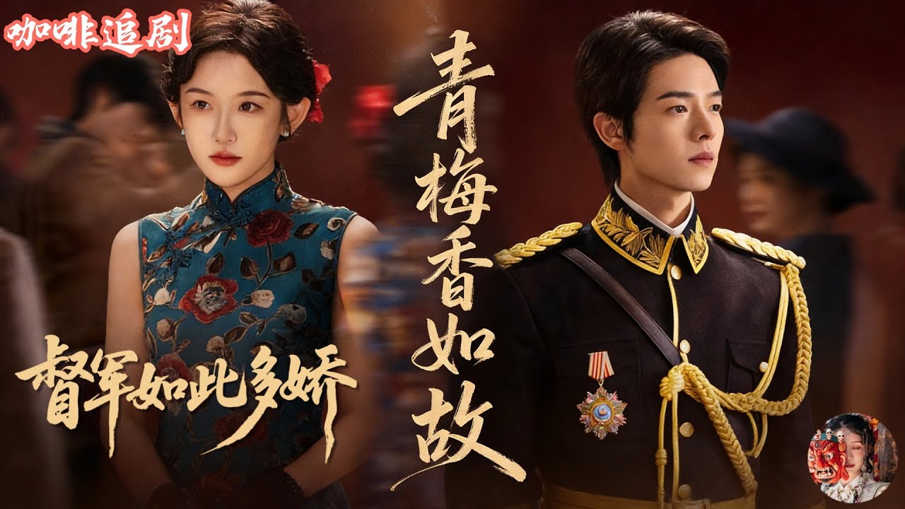 督軍如此多嬌&mdash;青梅香如故💕曾輝x韓雨彤💕他是威名赫赫的江北督軍，她卻成了他此生最大的&ldquo;敵人&rdquo;😱青梅竹馬十年重逢，一個身份曝光，全城震動！當年被她管到怕的小男孩，如今權勢滔天卻只想低頭入贅求負責💍