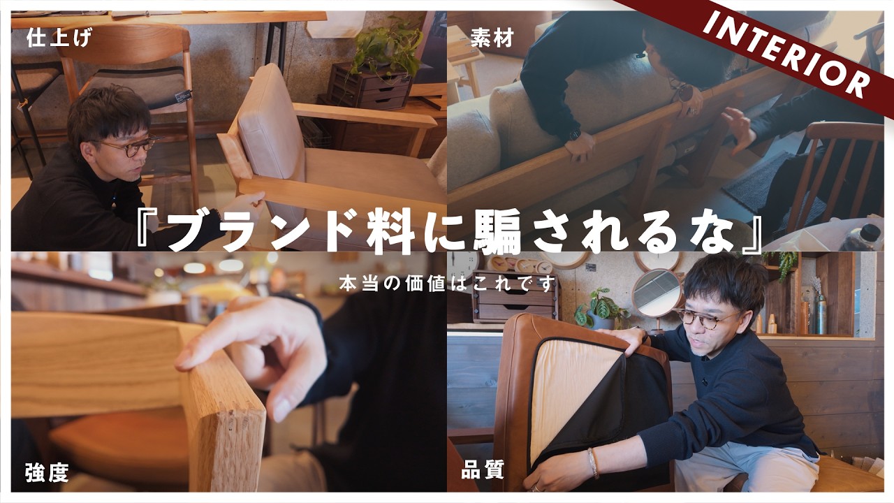 あなたは「良い家具」を見抜けますか？値段の裏に隠された構造のカラクリを聞いてきた
