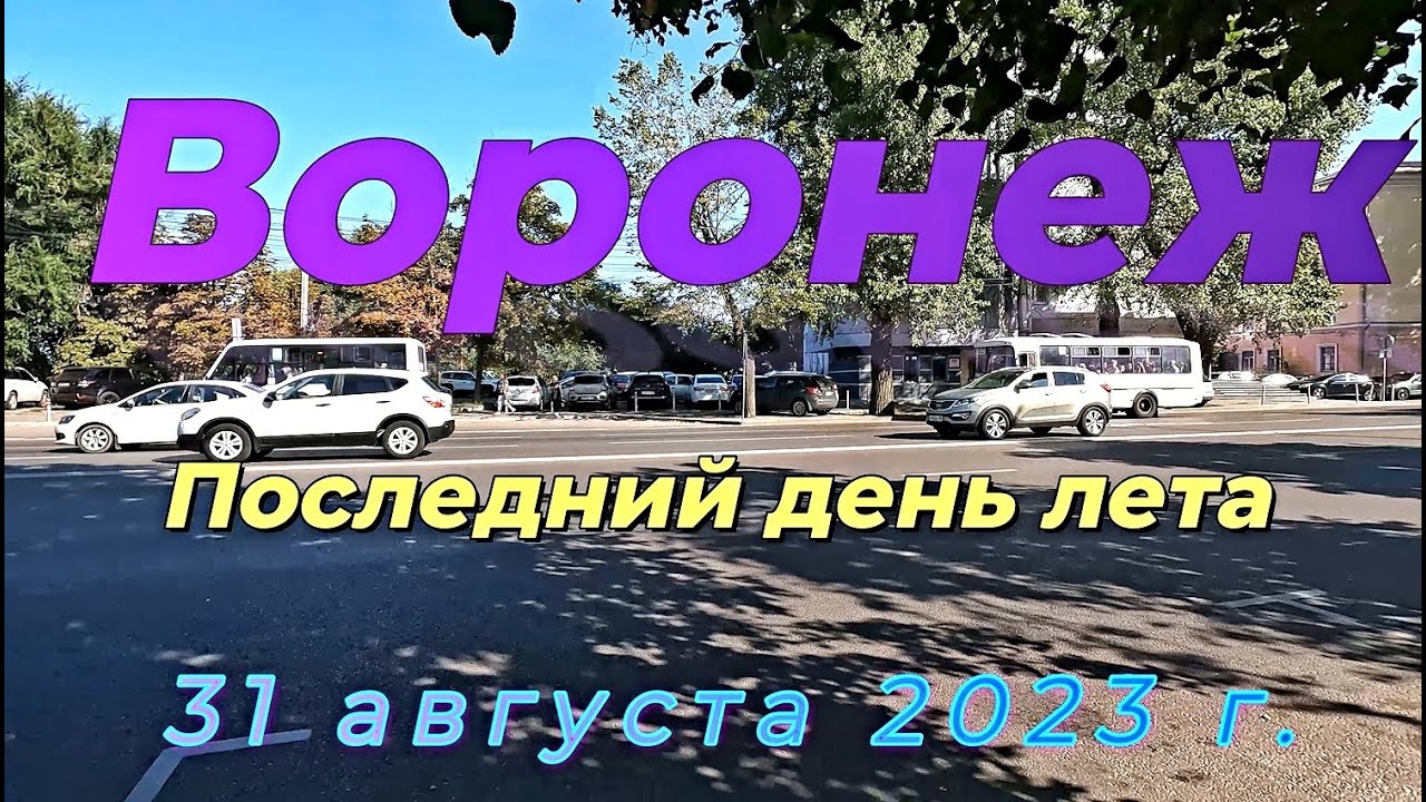 Воронеж, последний день лета, 31 августа 2023 г