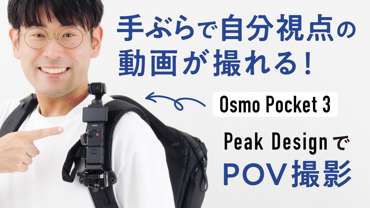 Osmo Pocket 3でPOV撮影する方法！カバンにカメラを固定する手ぶらスタイル解説【Peak Designキャプチャー&POVキット】