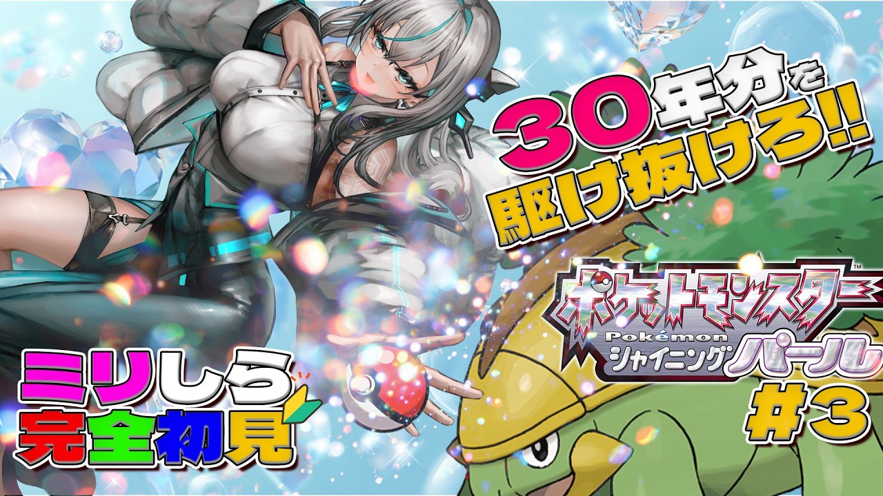【 #初見 #ポケモン #bdsp   】 #ミリしら 自転車は今回も100万円ですか？【#名残すみか #みんなの住処】