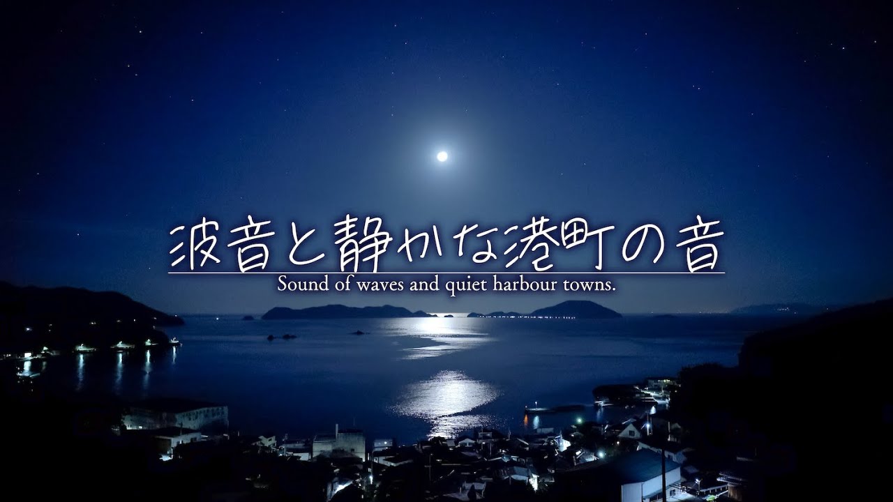 【環境音/ASMR】静かな港町の夜と波音｜遠くの船の音に包まれる3時間