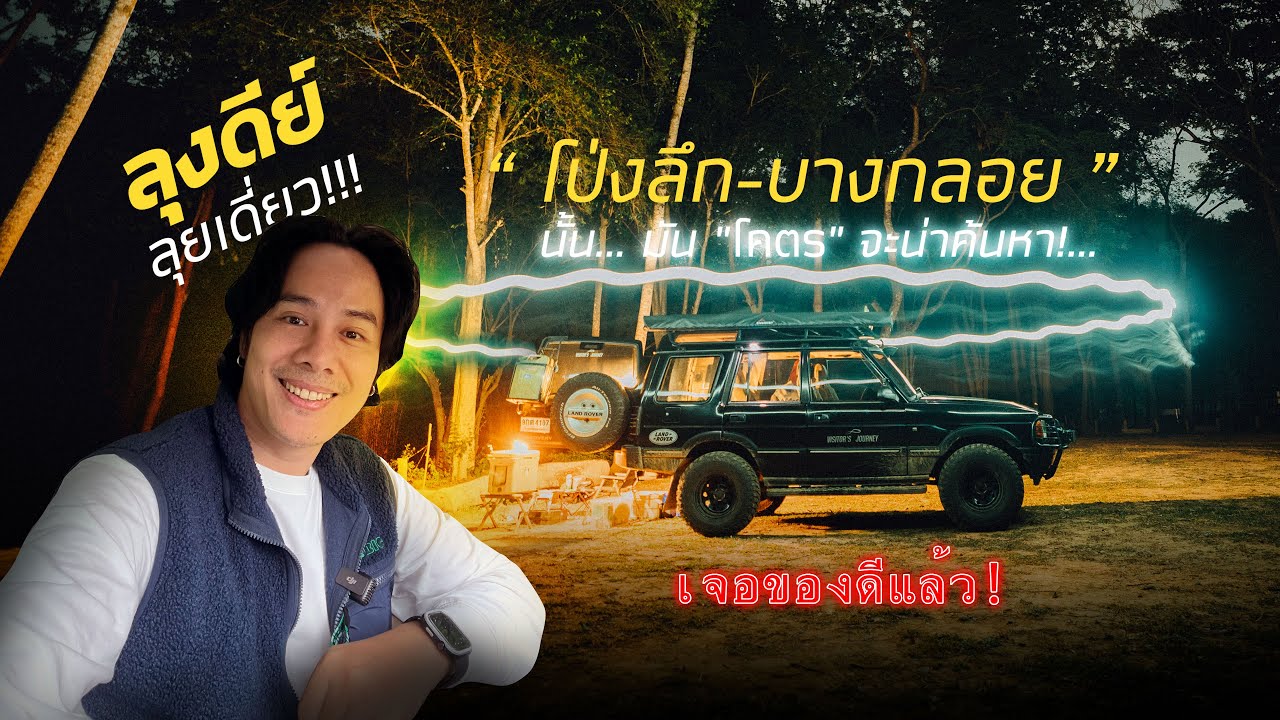 ขับออฟโร้ดลุยเดี่ยวสู่โป่งลึก-บางกลอย | หมู่บ้านกลางป่า ฮีลใจคนรักธรรมชาติชมทะเลหมอกหน้าร้อนสวยจริง!