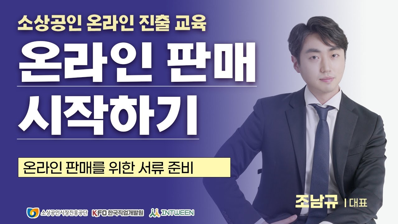 (창업) 온라인 판매 시작하기 1 [2021년 소상공인 온라인 진출 교육]