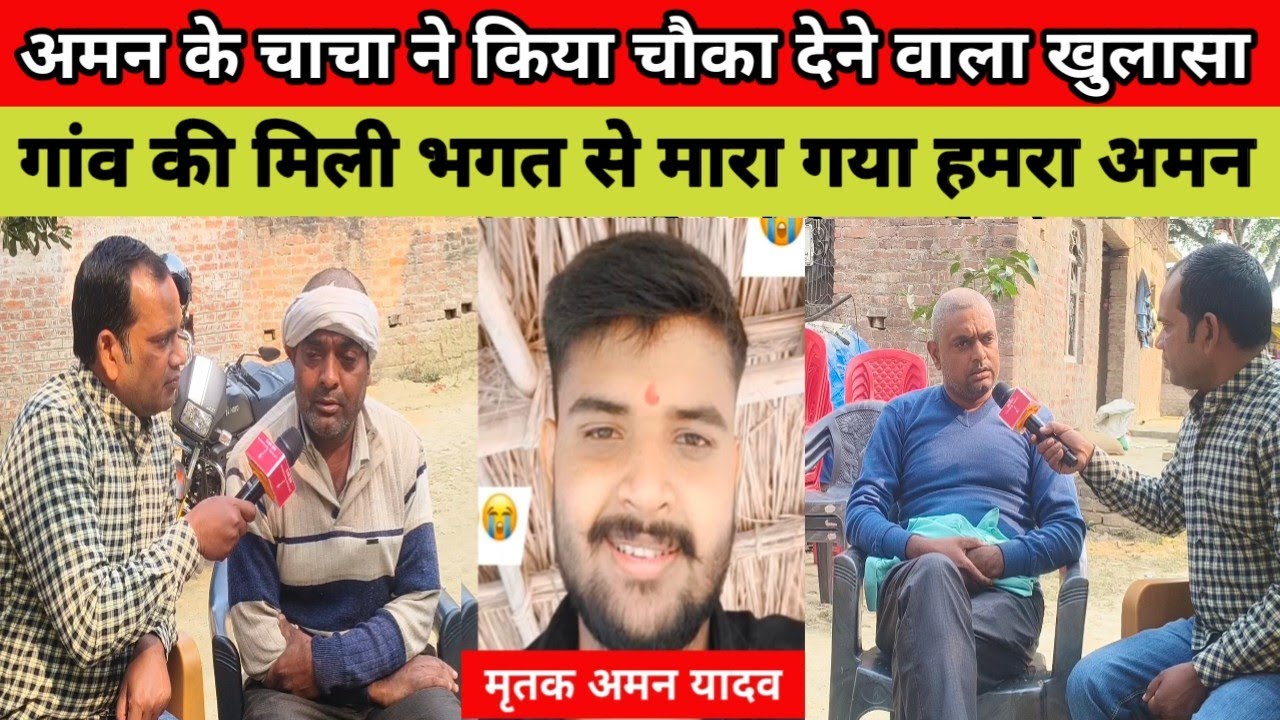 सुल्तानपुर ब्रेकिंग न्यूज़ अमन के चाचा ने कर दिया चौका देने वाला खुलासा गांव के ही मिली भगत से मारा 