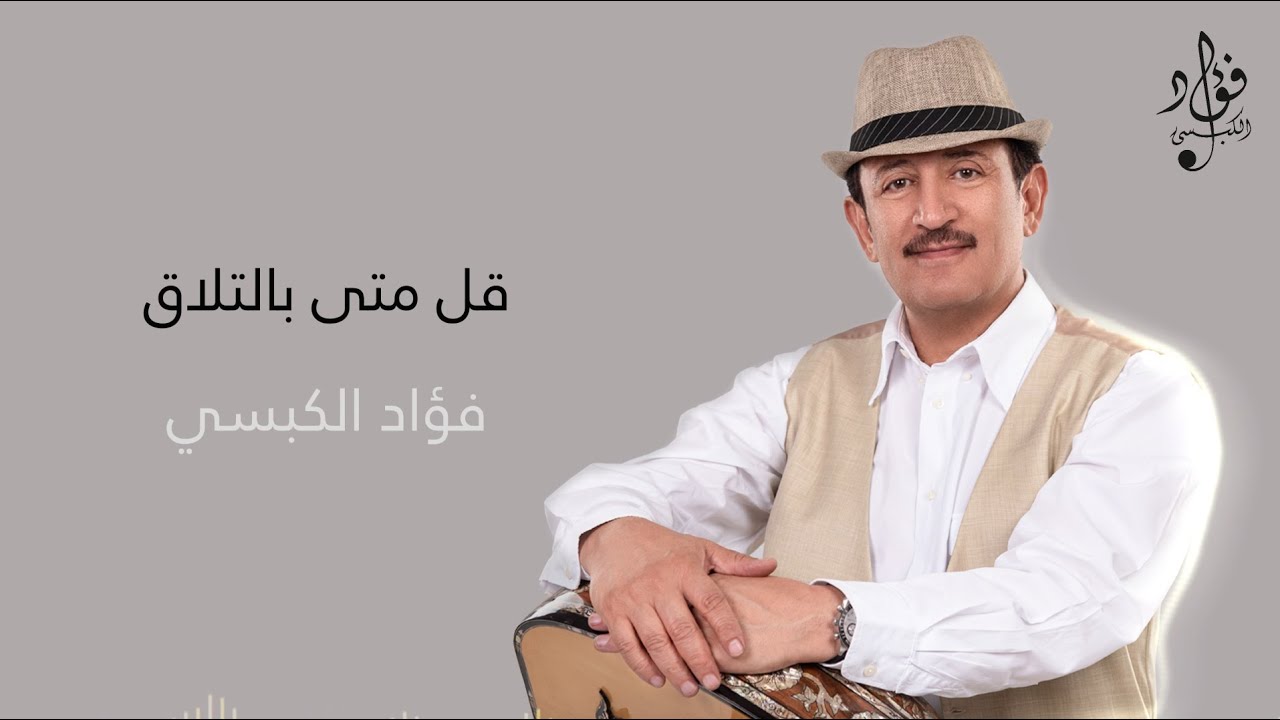قل متى بالتلاق | فؤاد الكبسي - Gol Mata Betalag | Fuad Al Kebsi