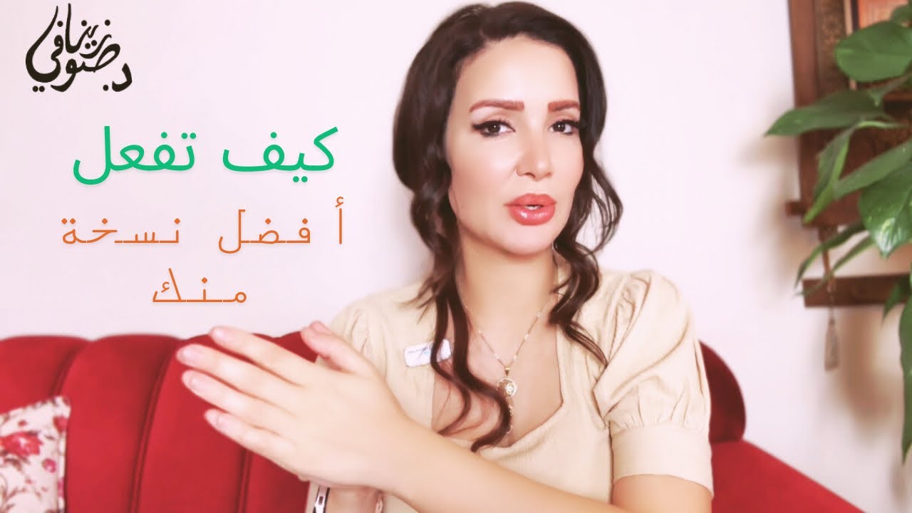 كيف تفعل نسختك الأفضل| كيف تعيش حياة أفضل