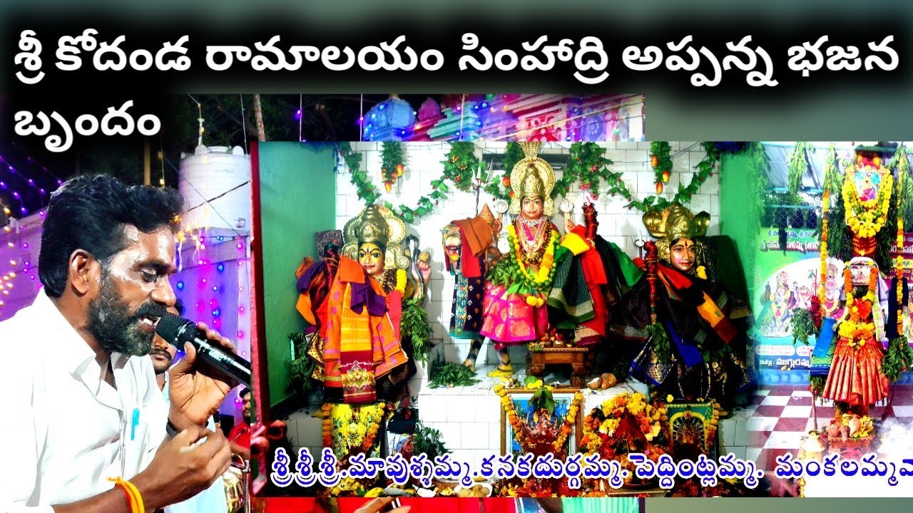 భక్తి పాటలు భీమవరం శ్రీ కోదండ రామాలయం సింహాద్రి అప్పన్న భజన బృందం  