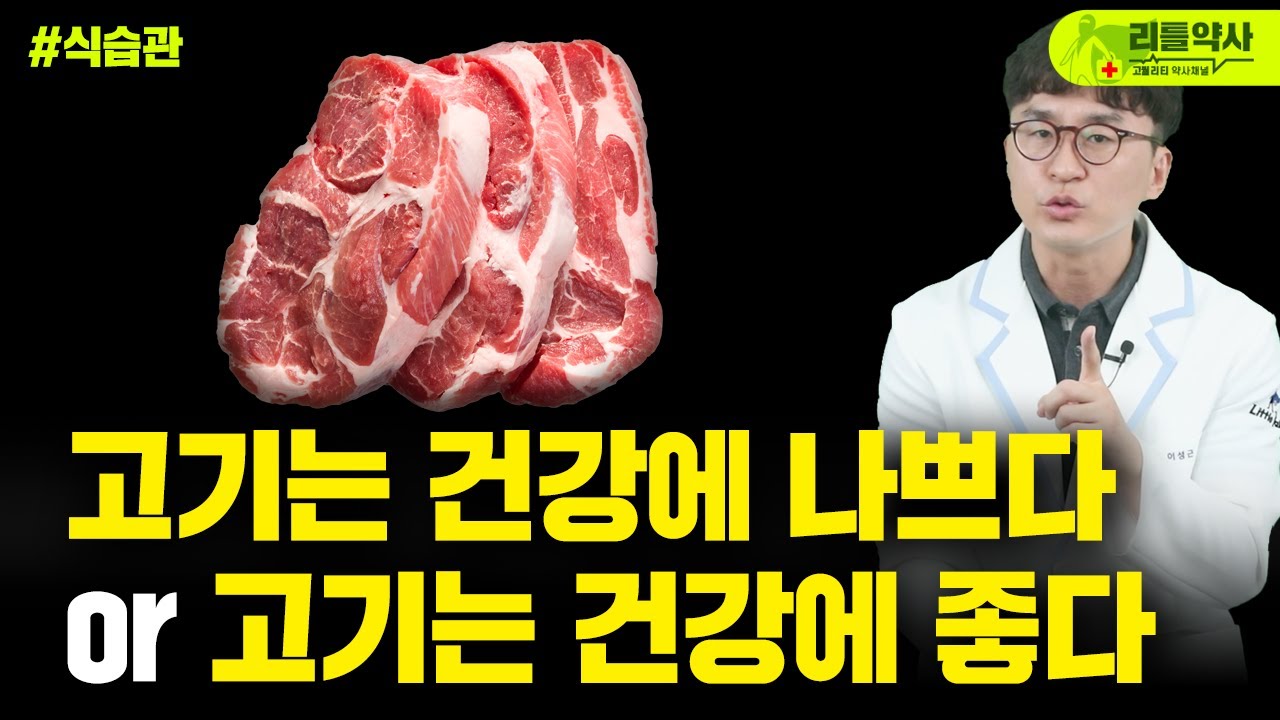 고기는 건강하다 or 고기는 안 건강하다(가공육, 적색육, 대장암, 췌장암의 관계)