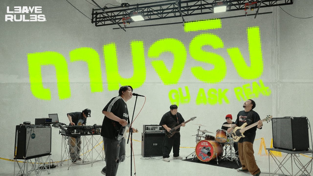 ถามจริง (Gu Ask Real) - Leave Rules [Official MV]