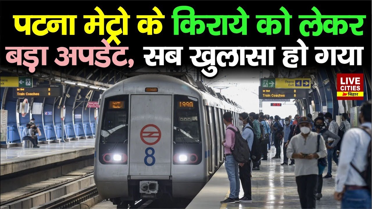 Patna Metro के किराये को लेकर बड़ा अपडेट, सब खुलासा हो गया