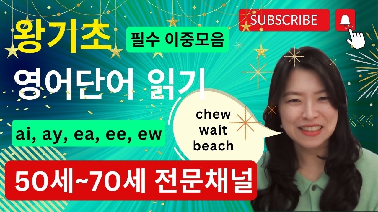 왕기초 영어 단어 읽는법, 파닉스 이중모음(ai, ay, ea, ee, ew) 영어 읽기 규칙