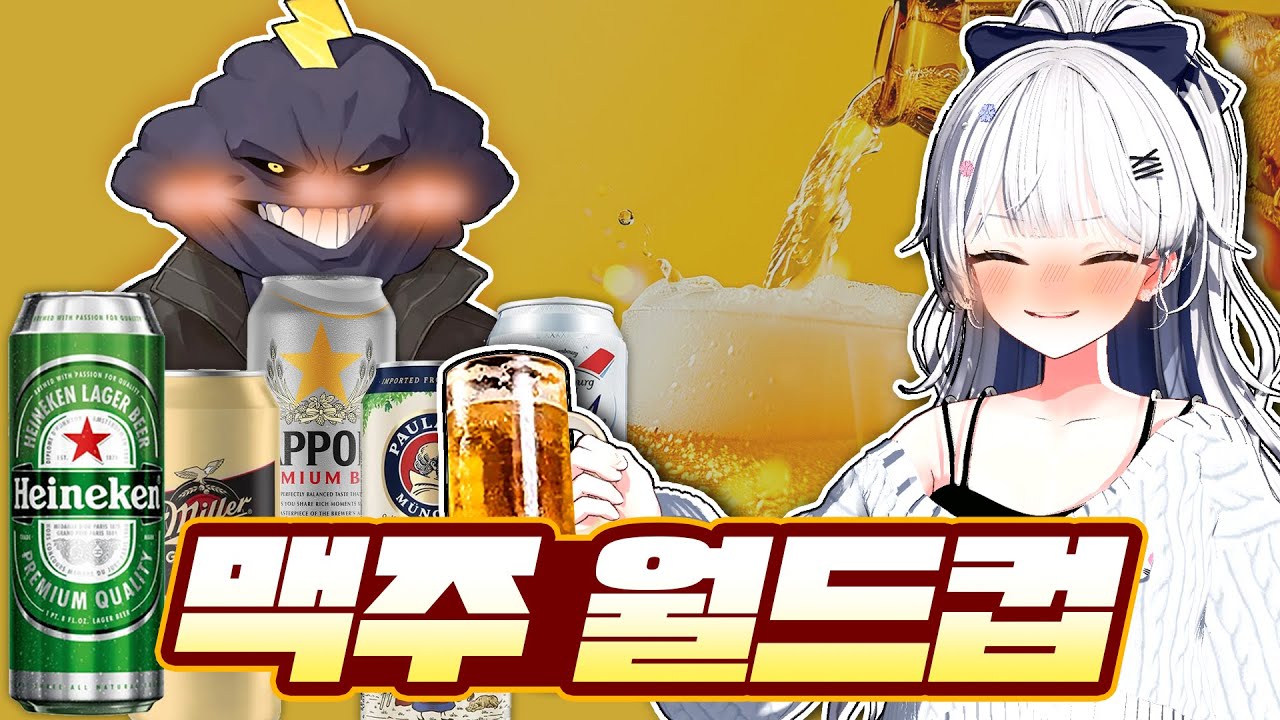 장마군과 독일거주자가 뽑는 세계 최고 맥주는?!