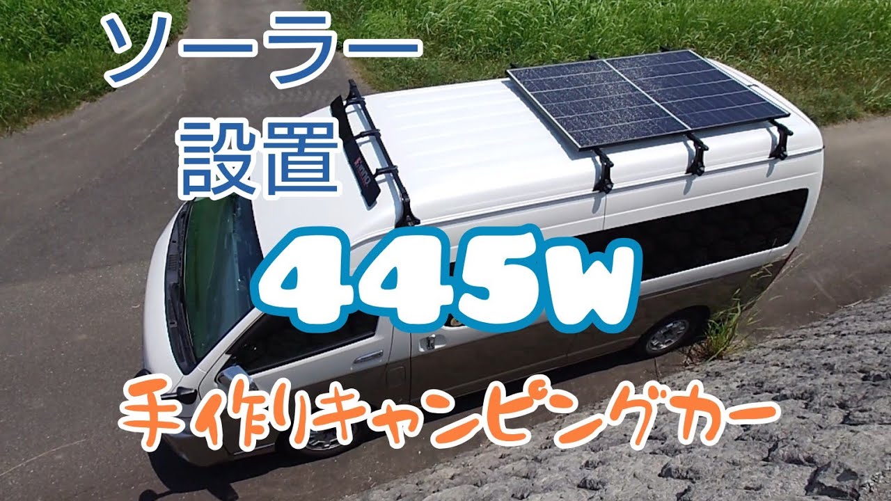 ハイエースにソーラー設置してみた