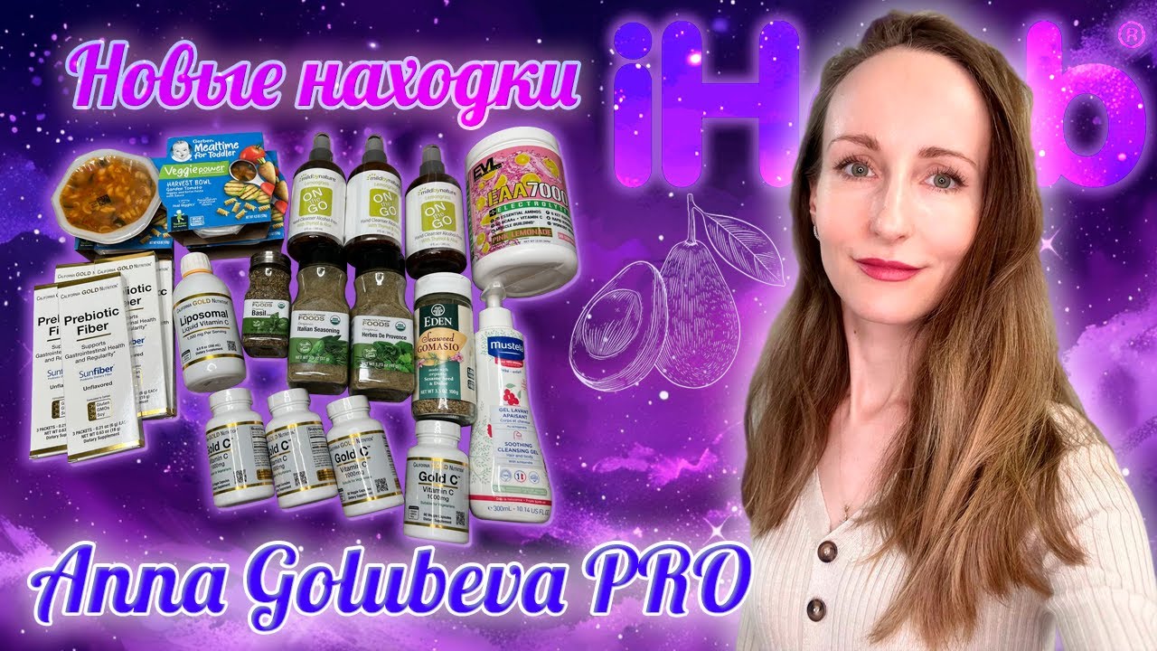 iHerb - Новые находки