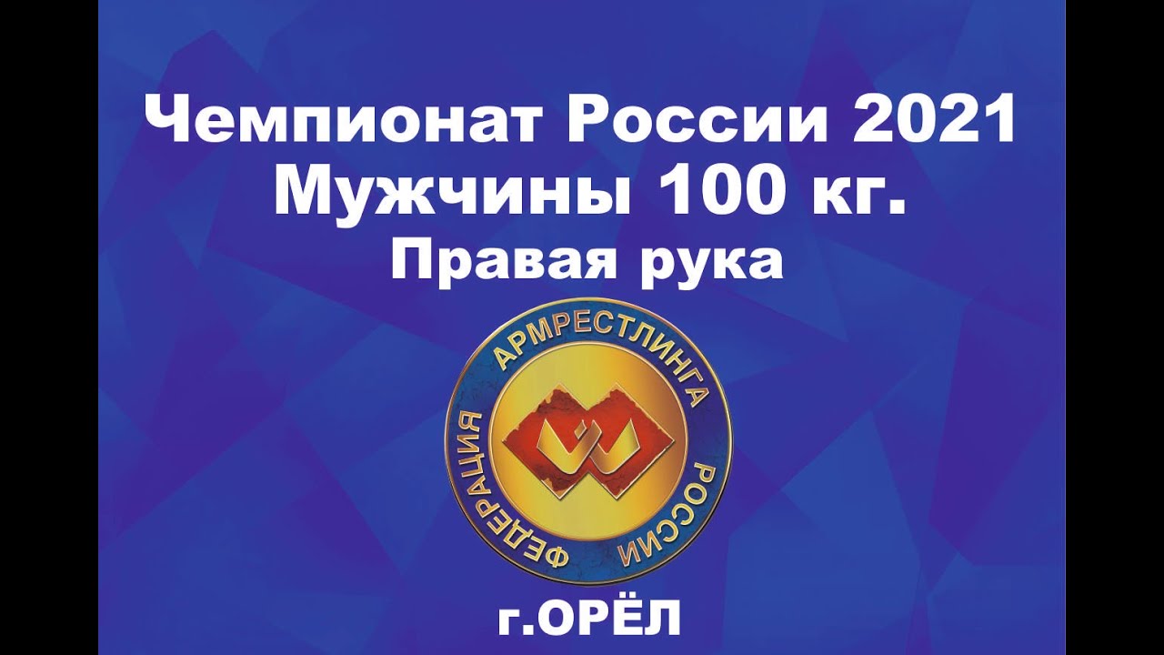 Чемпионат России по армрестлингу 2021 г.Орёл.  Мужчины 100 кг. Правая рука