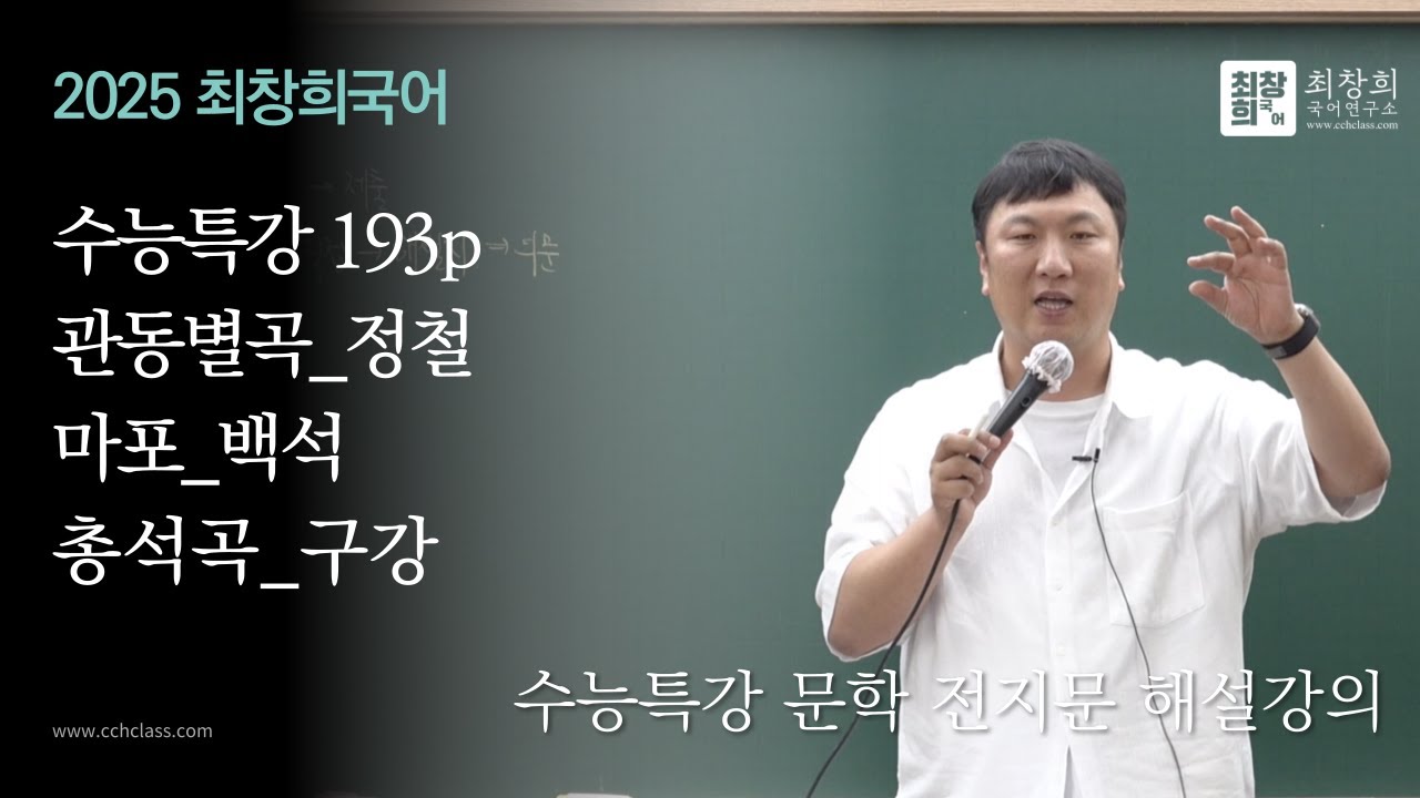 정철_관동별곡 | 백석_마포 | 구강_총석곡(2025 수능완성 문학 193p)