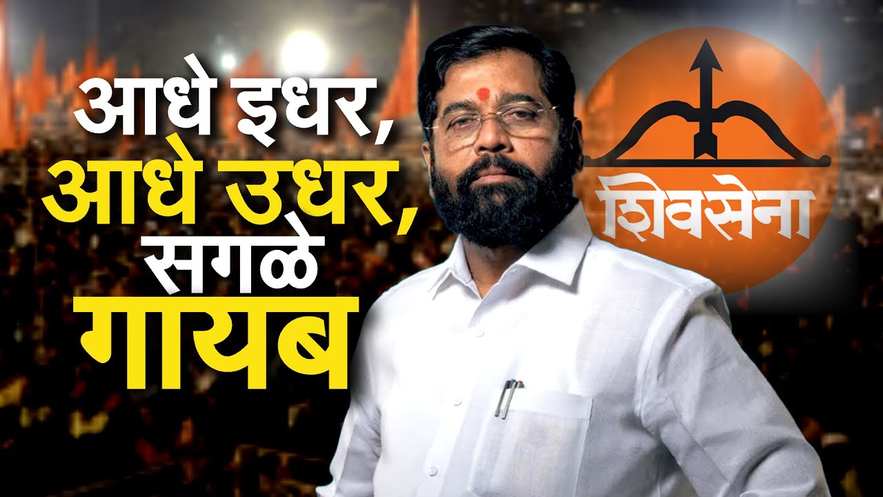 शिंदेंच्या शिवसेनेत गेलेला तो मी नव्हेच,असं अकोलेकर म्हणू लागलेत; ही नेमकी भानगड काय? NDTV Report