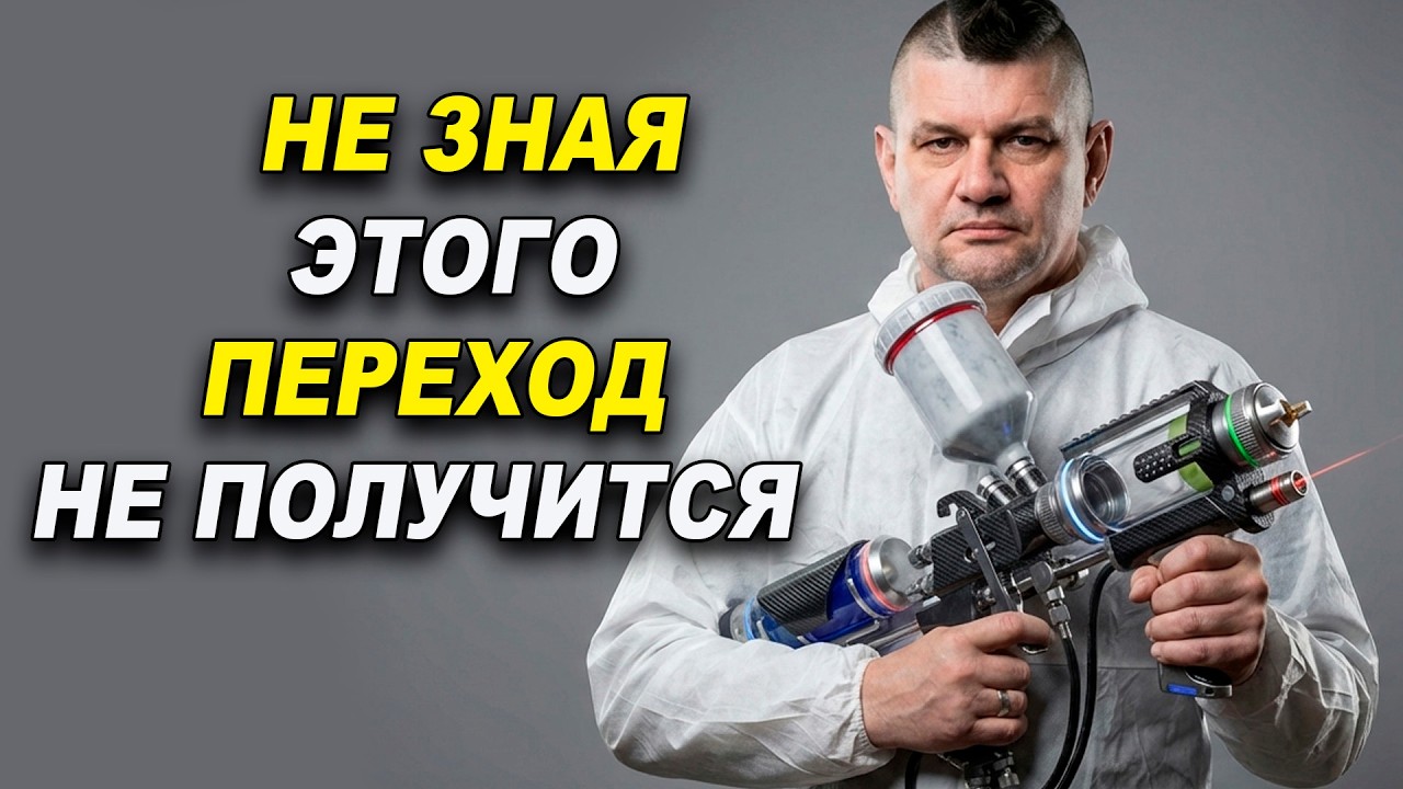 Не зная этого, переход не получится!