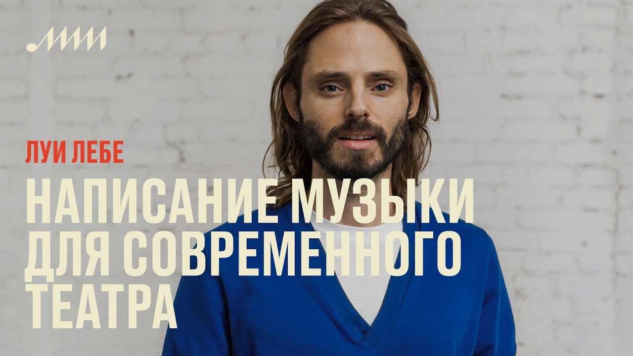 Написание музыки для современного театра // Louis Lebee