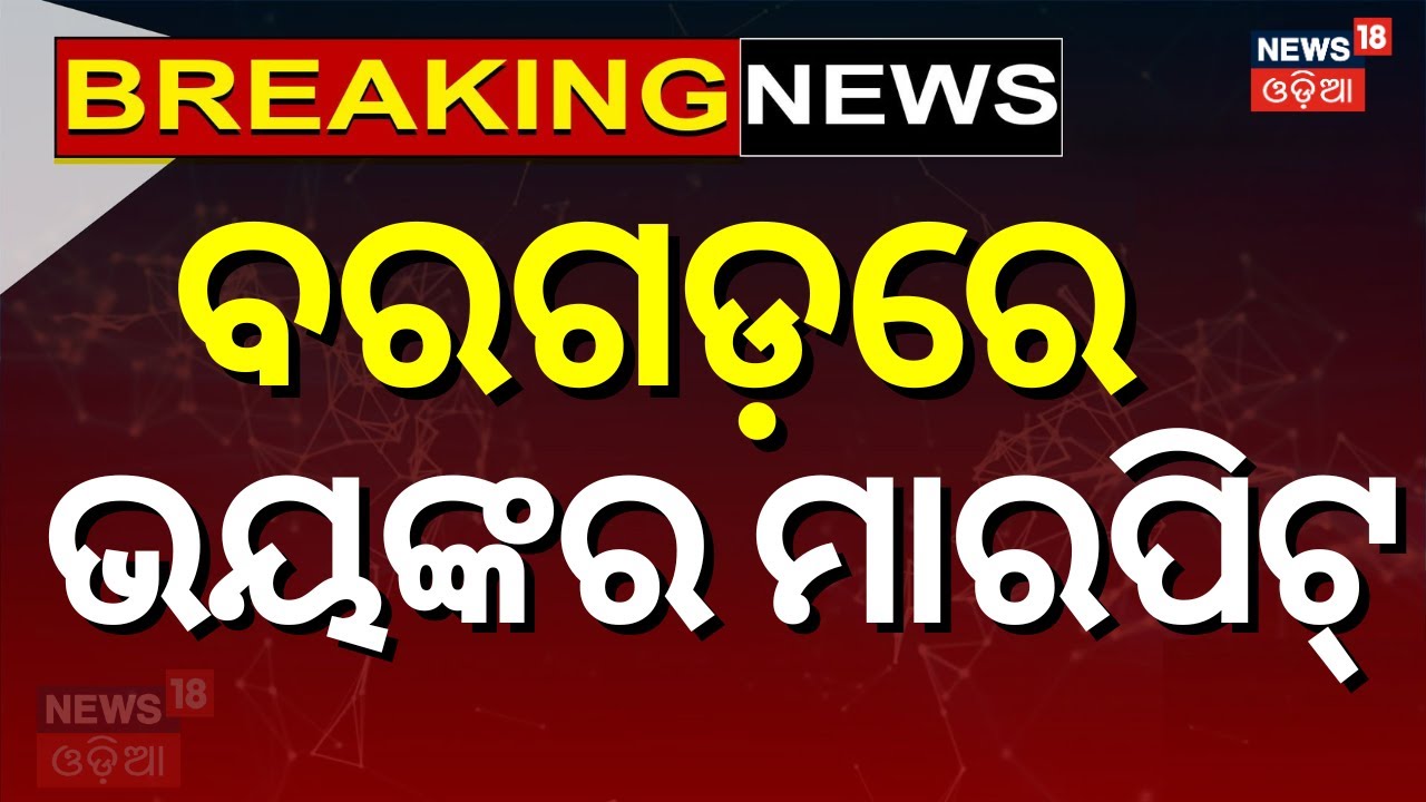 ବରଗଡ଼ରେ ଚାଞ୍ଚଲ୍ୟ...Bargarh News Today | Two Groups Fight | Burla Medical | Odia News