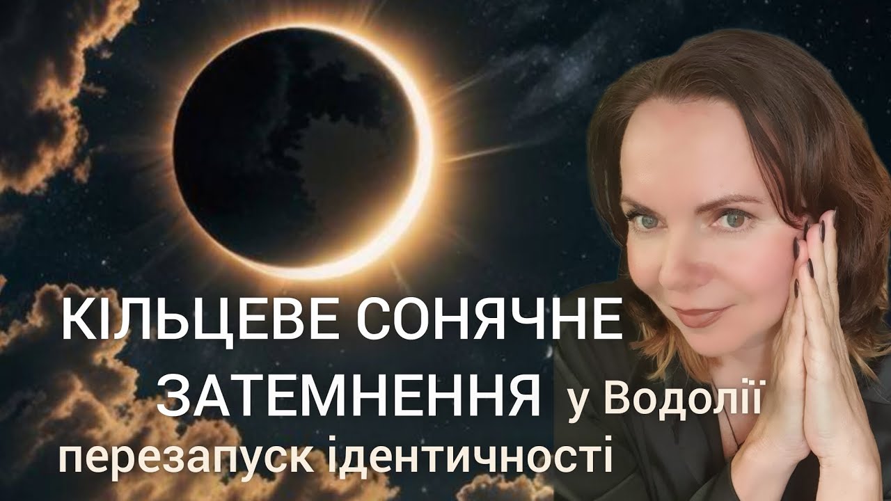 Кільцеве Сонячне Затемнення у Водолії ♒️ | Перезапуск ідентичності, кармічні вузли,
