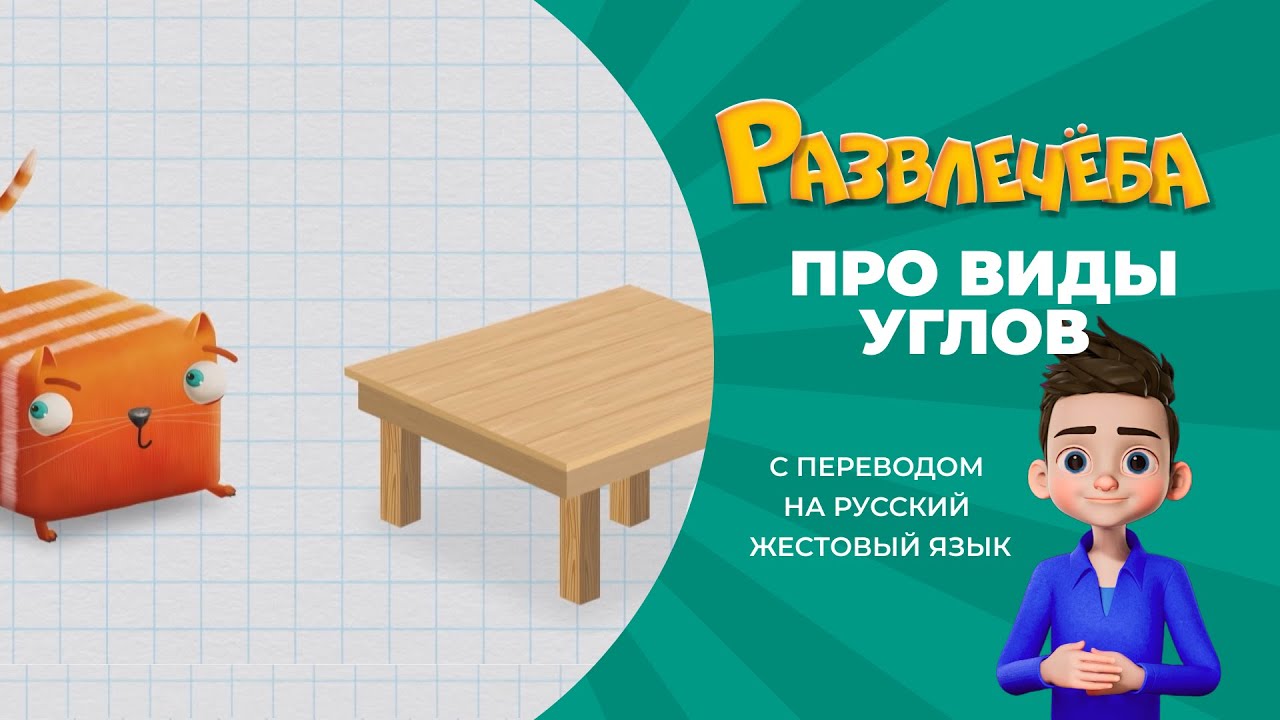 076 МАТЕМАТИКА ВИДЫ УГЛОВ