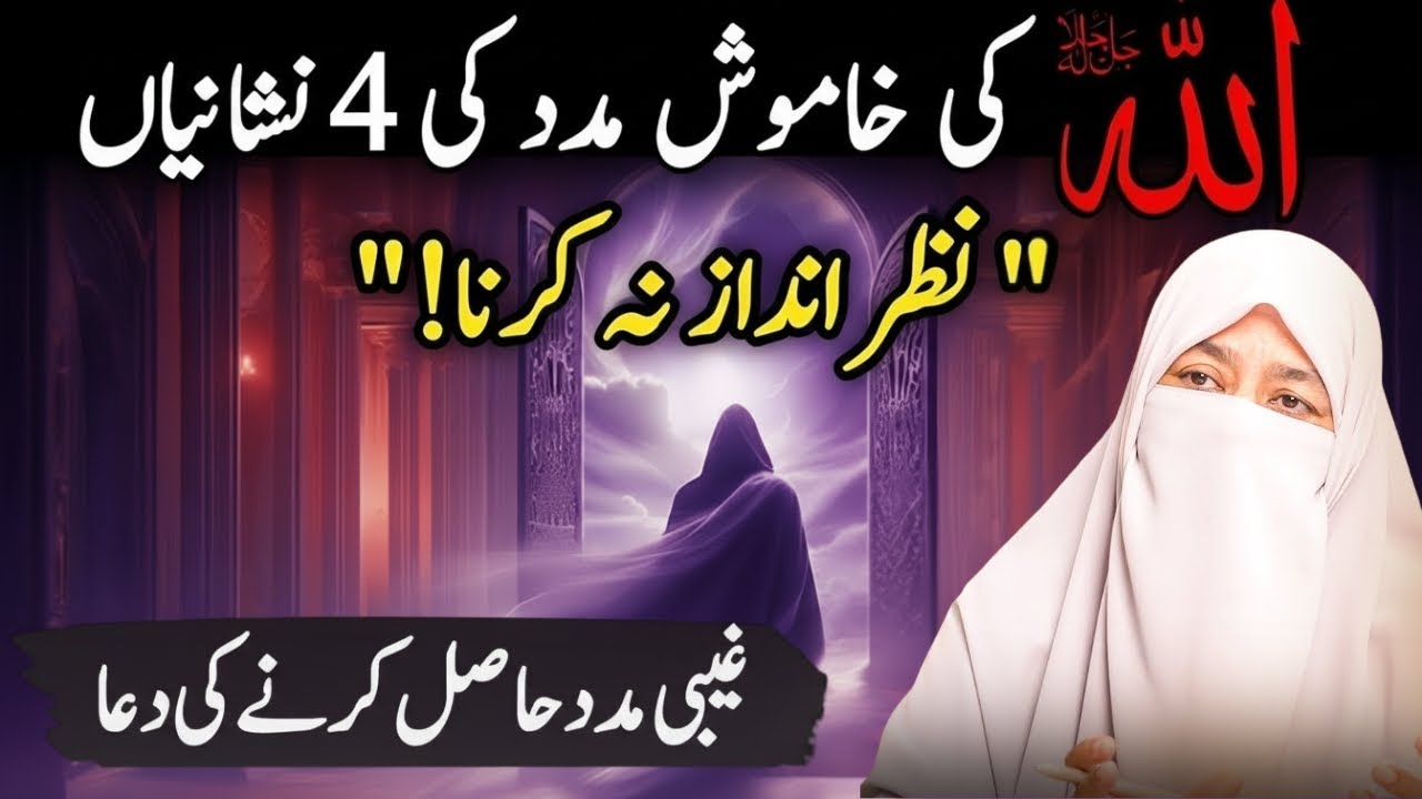 Latest Bayan 2025 | Allah Ki Khamosh Madad Ki 4 Nishaniyan | Dr. Kanwal Kaisser Bayan 2026
