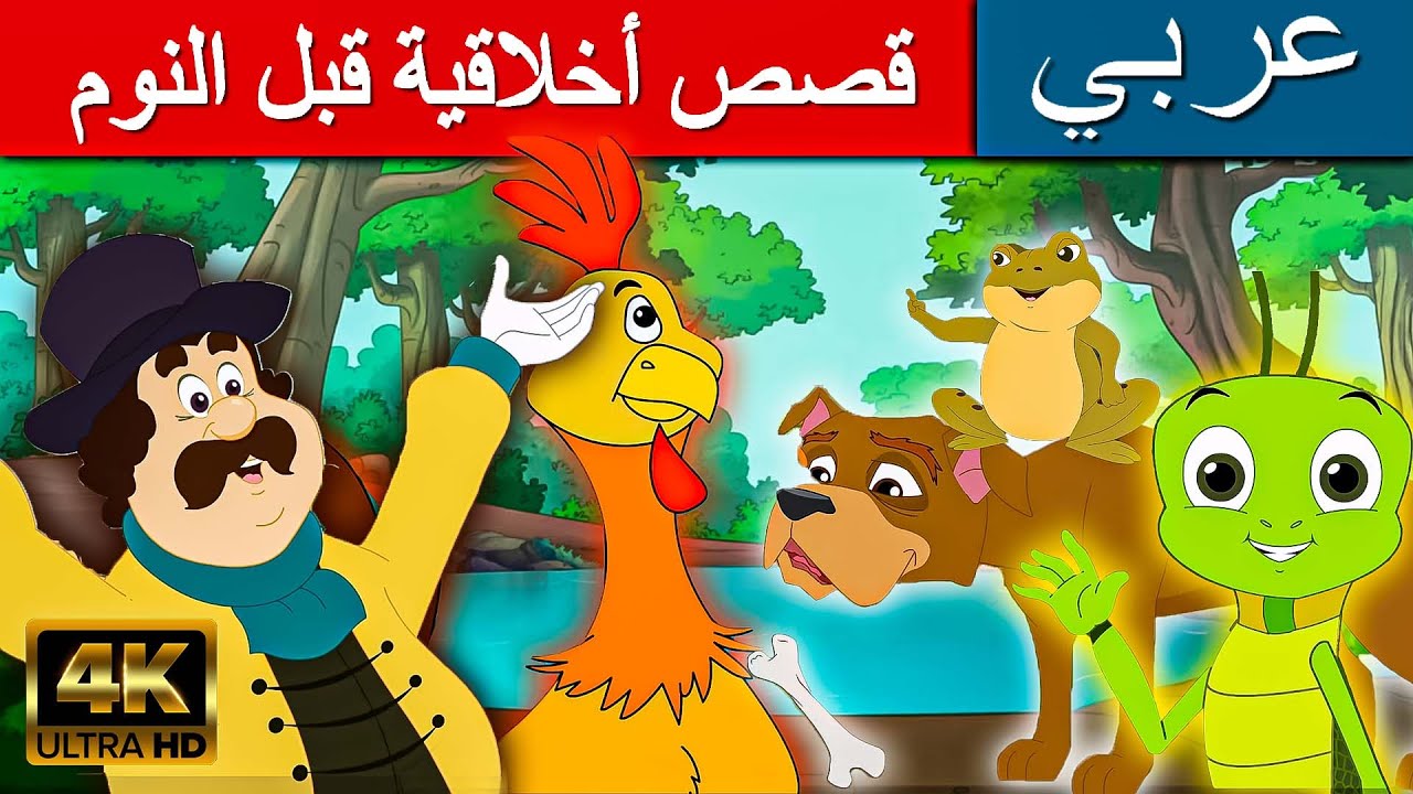 قصص أخلاقية قبل النوم | قصص عربية | قصص اطفال | القصص | قصص ما قبل النوم للأطفال | قصص الأطفال