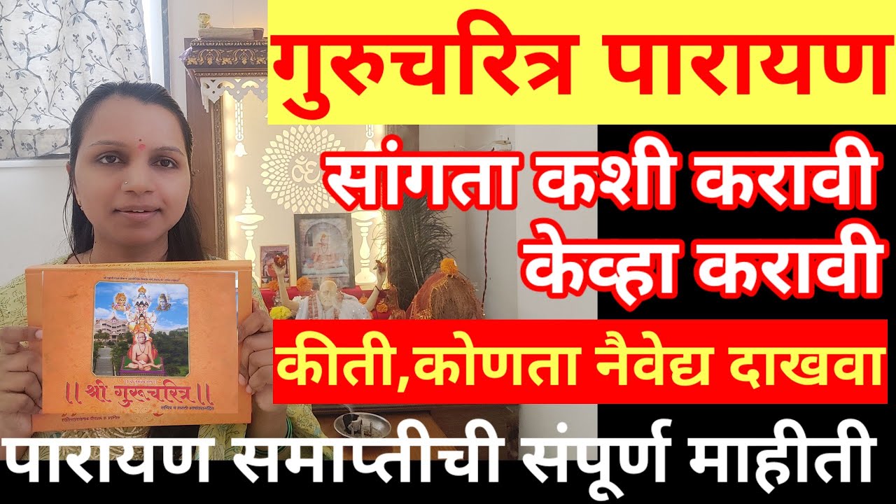 #गुरुचरित्र #पारायण अगदी साध्या पद्धतीने सांगता कशी करावी?नैवेद्य कोणता,कीती नैवेद्य, संपूर्ण माहीती