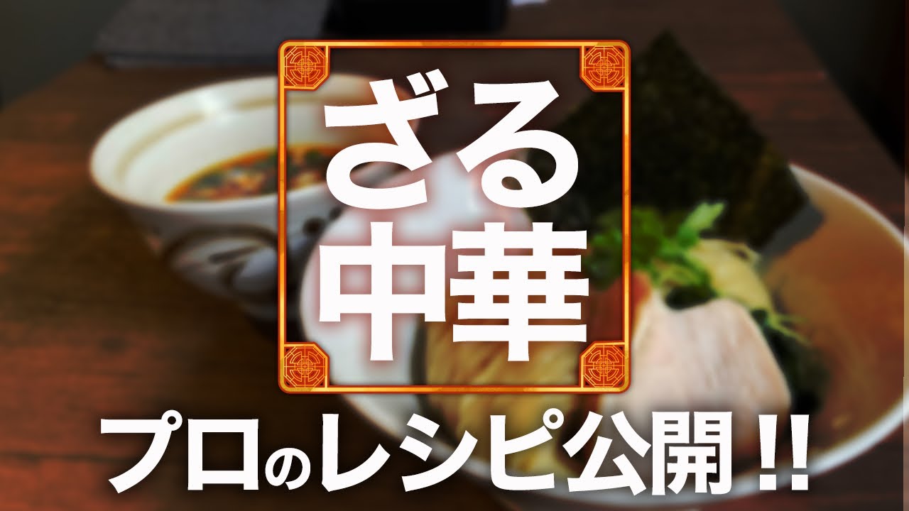 ラーメン店より美味しい！自宅で楽しむ本格ざる中華