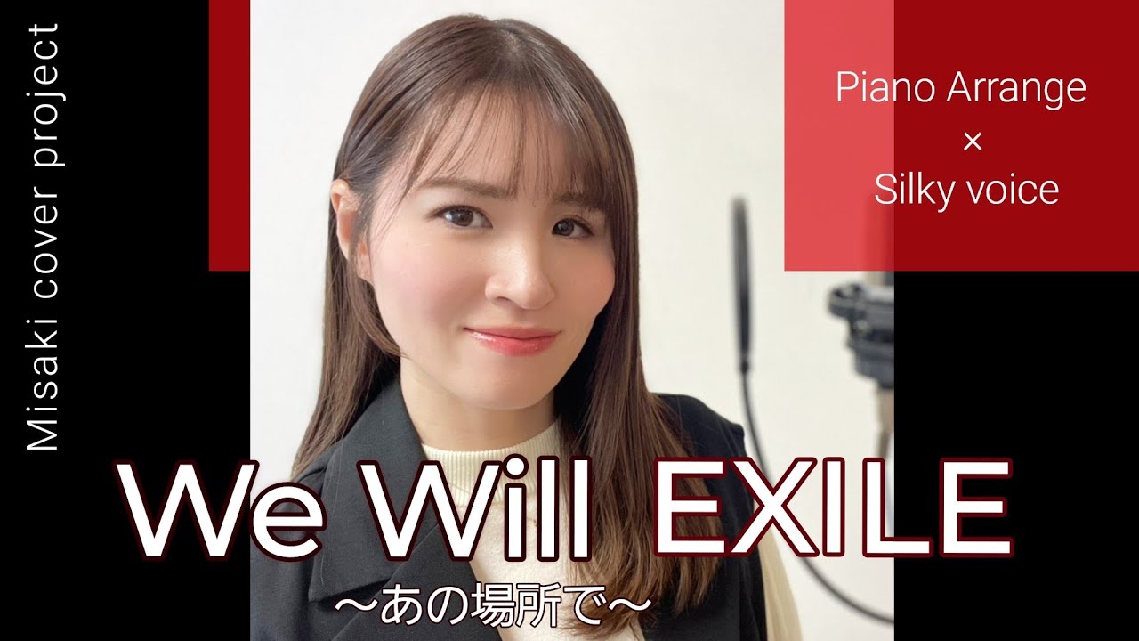 【名曲カバー】ピアノ１本で再解釈｜We Will〜あの場所で〜 / EXILE