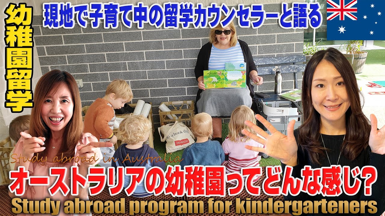 【幼稚園留学】オーストラリアの幼稚園って実際どんな感じ? 現地で子育て中の留学カウンセラーと語る！