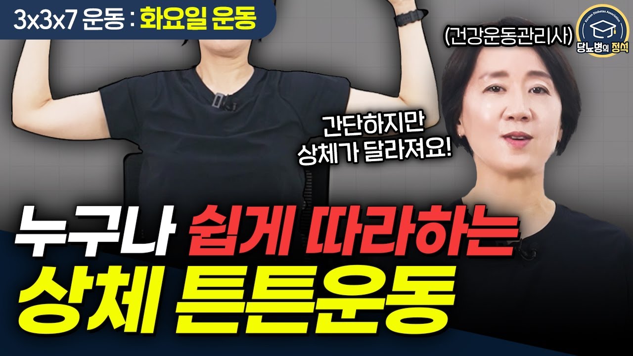 운동 초보도 OK! 상체 운동만으로 혈당 조절하는 법｜337 건강 루틴 화요일