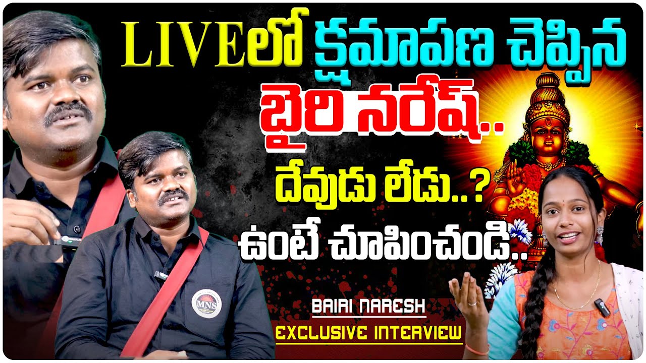 BAIRI NARESH EXCLUSIVE INTERVIEW | BAIRI NARESH SENSATIONAL COMMENTS ON AYYAPPA || CINE WALLET
