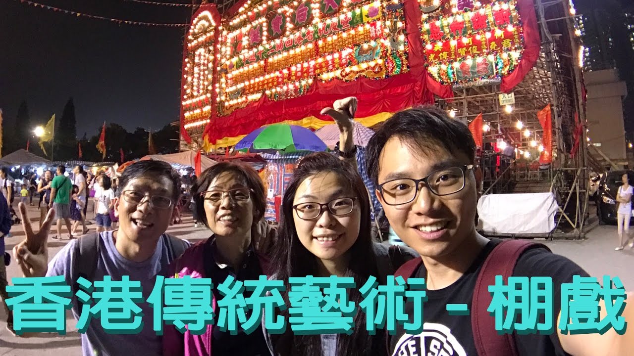 【各種體驗】香港傳統文化藝術-棚戲 | 班與黑裡 | 港人在台