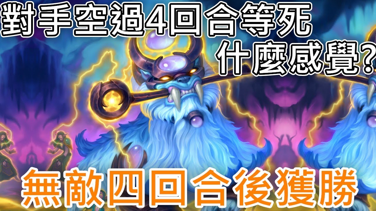 《爐石COMBO》對手空過4回合等輸什麼感覺？厄索爾+暫停！—翡翠夢境
