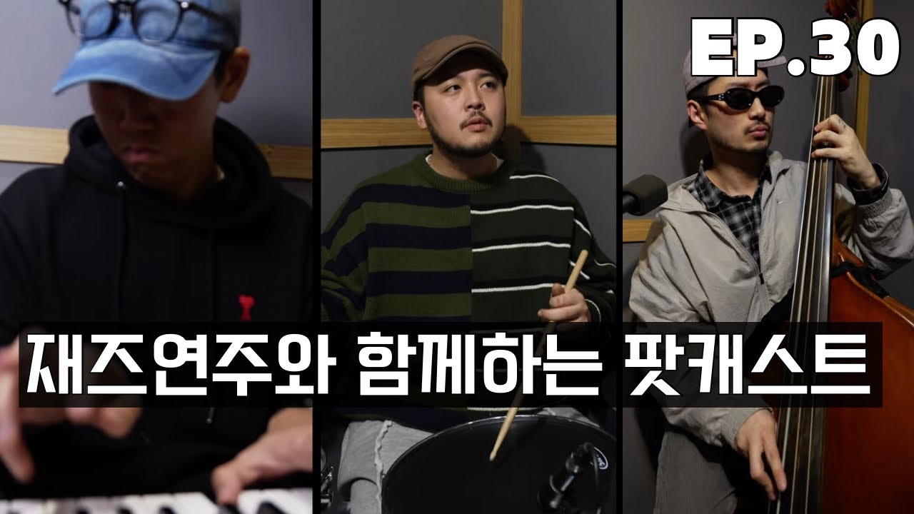 Jam of the week #30 l 재즈 피아노 트리오 연주를 곁들인 팟캐스트