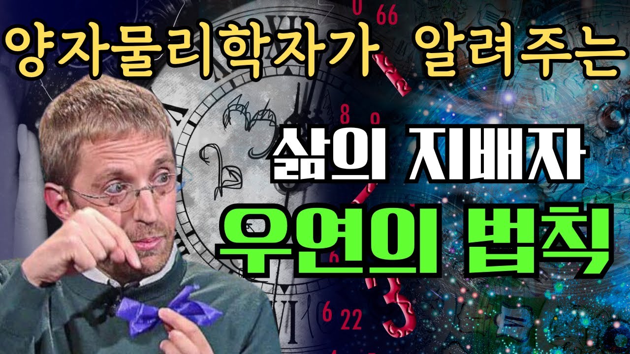 양자물리학자가 그려준 우연의 법칙이 그려진 지도 한 장. 우연은 어떻게 삶을 지배하는가.  우연 속에 흩어진 필연의 조각들. 양자물리학과 끌어당김의 법칙과 시크릿.
