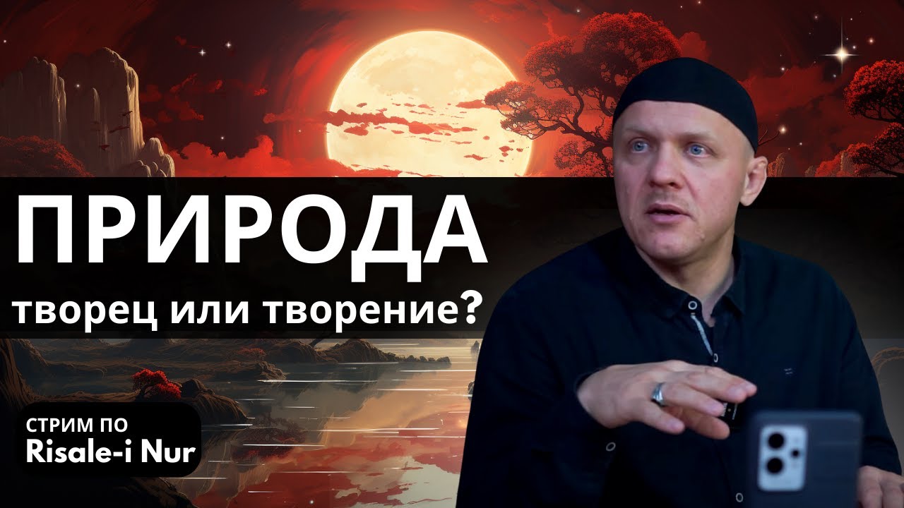 Трактат о Природе | Рисале-и Нур | Из Мрака к Свету #ислам #религия #саморазвитие
